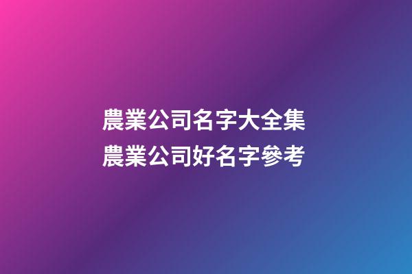 農業公司名字大全集 農業公司好名字參考
